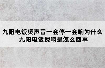 九阳电饭煲声音一会停一会响为什么 九阳电饭煲响是怎么回事